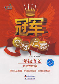 冠军夺标方案：一年级语文—北师大版（下）