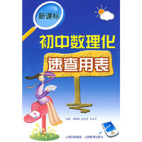 新课标：初中数理化速查用表