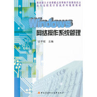 Windows网络操作系统管理