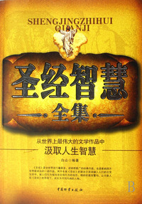 圣经智慧全集