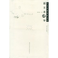 超文本诗学/文艺学新视野丛书