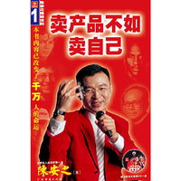 卖产品不如卖自己/成功梦工厂系列丛书