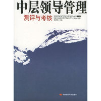 中层领导管理测评与考核
