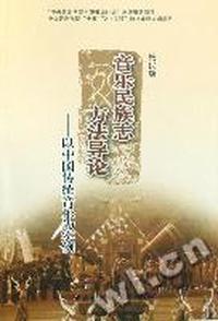 音乐民族志方法导论
