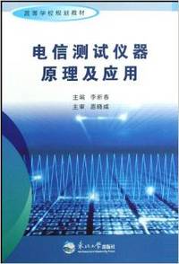 电信测试仪器原理及应用(高等学校规划教材)