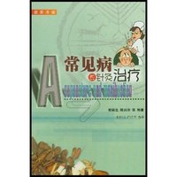 常见病的针灸治疗/中西医诊疗与调养系列丛书(中西医诊疗与调养系列丛书)(Acupuncture and Moxibustion)