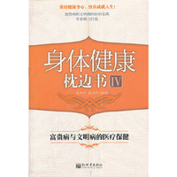 身体健康枕边书IV