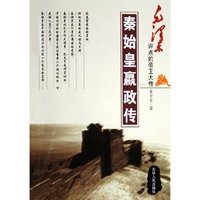 秦始皇嬴政传/毛泽东评点的帝王大传(毛泽东评点的帝王大传)