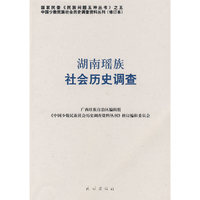 湖南瑶族社会历史调查(中国少数民族社会历史调查资料丛刊)