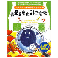 培养聪明孩子的创意科学实验④我最喜爱的卧室实验（精装，彩色印刷，英国国宝级经典科学实验书）