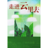 走进云里去