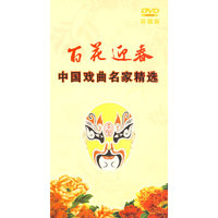 百花迎春 中国戏曲名家精选 珍藏版(DVD)