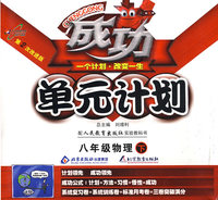 成功单元计划：八年级物理 下（人教版）