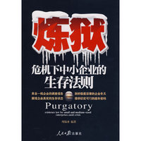 炼狱危机下中小企业的生存法则