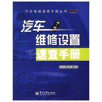 汽车维修设置速查手册