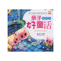 亲子好童话.睡前卷