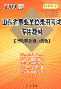 山东省事业单位录用考试专用教材（行政职业能力测验）