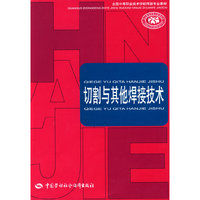 切割与其他焊接技术