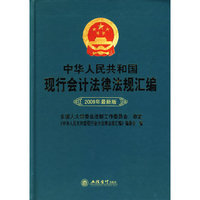 中华人民共和国现行会计法律法规汇编(2009年最新版)-CWL