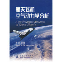 航天飞机空气动力学分析