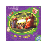 花园宝宝故事书8：叮叮车上的裤子