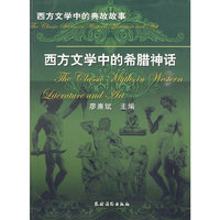 西方文学中的希腊神话