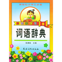 最新小学生词语辞典——新世纪小学生必备