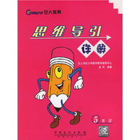 思维导引详解(5年级)