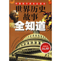 世界历史故事全知道——中国孩子成长必读书