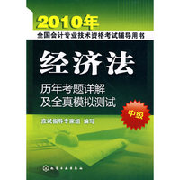 2010年全国会计专业技术资格考试辅导用书--经济法历年考题详解及全真模拟测试(中级)