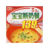 小菜谱10：（0——3岁宝宝断奶餐139例）