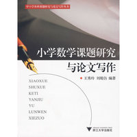 小学数学课题研究与论文写作