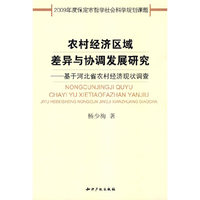 农村经济区域差异与协调发展研究-基于河北省农村经济现状调查