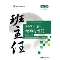 班主任对学生的激励与处罚-修订版