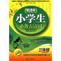 三年级-新课标小学生必备古诗词