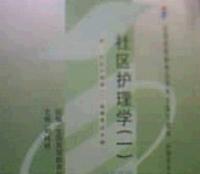 社区护理学(一) 课程代码 3004