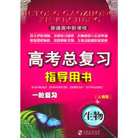 普通高中新课程高考总复习指导用书一轮复习生物(人教)