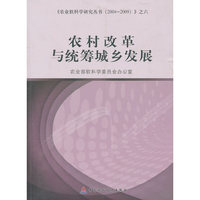 农村改革与统筹城乡发展