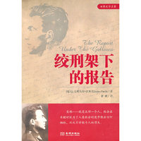 绞刑架下的报告