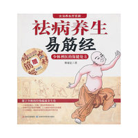 祛病养生易筋经