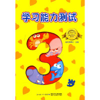 《学习能力测试·3岁》