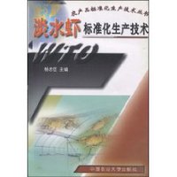 淡水虾标准化生产技术 (平装)