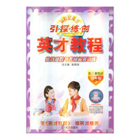 四年级上-配人教教材-引.探.练.创-英才教程-挑战奥数与思维拓展训练