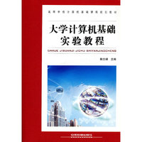 大学计算机基础实验教程