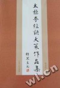 太极拳经诀大篆作品集