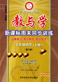 七年级科学(上浙江版学生用书)/教与学新课标周末同步训练