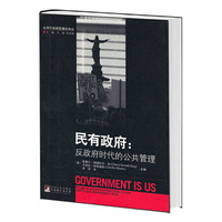 民有政府-反政府时代的公共管理