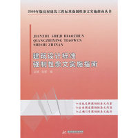 建筑设计标准强制性条文实施指南