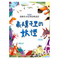 藏在鼻子里的妖怪-张秋生小巴掌经典童话-彩绘版