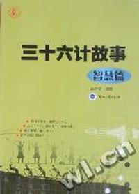 三十六计故事：智慧篇